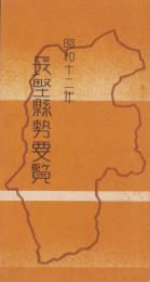 長野県勢要覧　-昭和12年-