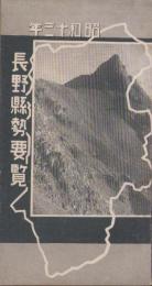 長野県勢要覧　-昭和13年-