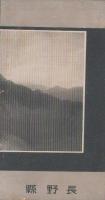 長野県勢要覧　-昭和13年-