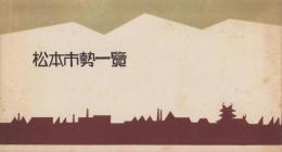 松本市勢一覧　-昭和12年度-(長野県)