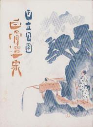 国立公園　白骨温泉(長野県)