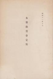木曽教育会定款　-昭和11年10月-（長野県）