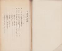 木曽教育会定款　-昭和11年10月-（長野県）