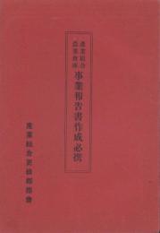 産業組合農業倉庫　事業報告書作成必携（長野県）