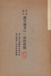 更埴高水　連亘地方の一面的史相　-第8回信濃講座の旅行記　史料写真200枚の楷書訳-(長野県)