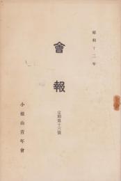 小根山青年会　会報　定期第13号　-昭和12年-(長野県)
