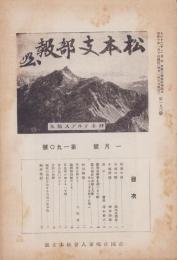 (帝国在郷軍人会)松本支部報　190号　-昭和10年1月号-(長野県)