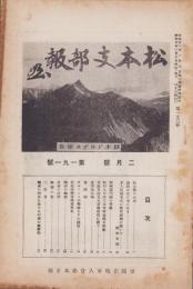 (帝国在郷軍人会)松本支部報　191号　-昭和10年2月号-(長野県)