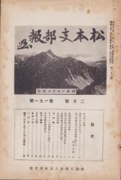 (帝国在郷軍人会)松本支部報　191号　-昭和10年2月号-(長野県)