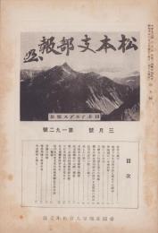 (帝国在郷軍人会)松本支部報　192号　-昭和10年3月号-(長野県)