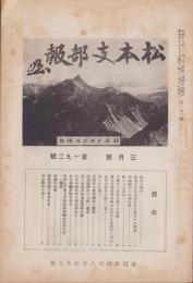 (帝国在郷軍人会)松本支部報　192号　-昭和10年3月号-(長野県)