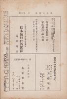 (帝国在郷軍人会)松本支部報　192号　-昭和10年3月号-(長野県)