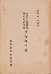 （長野県歯科医師会）第四回定時総会戦時特例措置会務報告書　-昭和20年4月-