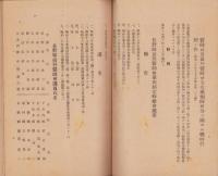 （長野県歯科医師会）第四回定時総会戦時特例措置会務報告書　-昭和20年4月-