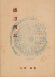 炉辺閑話(長野県)