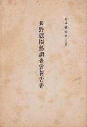 長野県園芸調査会報告書　-指導資料第4号-（長野県農業会ほか）
