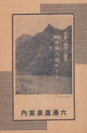 （旅行案内）六湯温泉案内　-史跡と国宝の淵叢　信濃小県六湯めぐり-（長野県）