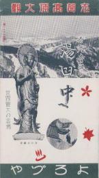 （旅行案内）志賀高原大観　-善光寺から湯田中へ-（長野県）