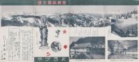 （旅行案内）志賀高原大観　-善光寺から湯田中へ-（長野県）