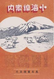 （旅行案内）小海線案内(長野県)