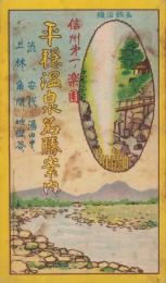 （鳥瞰図）信州第一ノ楽園　平穏温泉名勝案内（長野県）