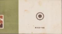 松本市勢一覧　-昭和14年度-(長野県)