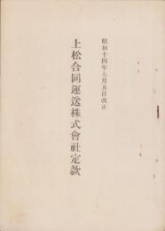 上松合同運送株式会社定款　-昭和14年7月5日改正-（長野県）