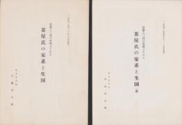 茶屋氏の家系と生国　正続2冊　-「新信州」抜刷-