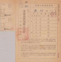 家庭用酒類購入切符　-昭和23年-　2部一括（長野県岩村田税務署）