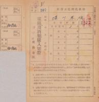 家庭用酒類購入切符　-昭和23年-　2部一括（長野県岩村田税務署）