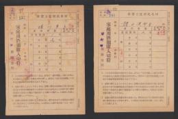家庭用酒類購入切符　-昭和23年-　2部一括（長野県岩村田税務署）