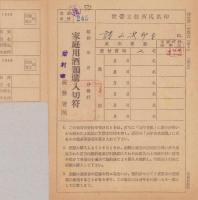 家庭用酒類購入切符　-昭和23年-　2部一括（長野県岩村田税務署）