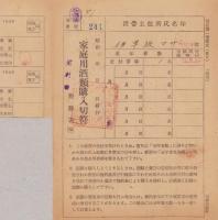 家庭用酒類購入切符　-昭和23年-　2部一括（長野県岩村田税務署）
