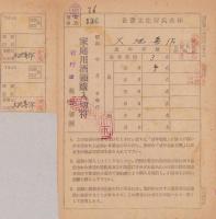 家庭用酒類購入切符　-昭和23年-　2部一括（長野県岩村田税務署）
