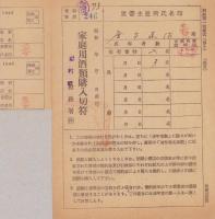 家庭用酒類購入切符　-昭和23年-　2部一括（長野県岩村田税務署）