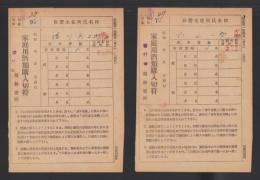 家庭用酒類購入切符　-昭和23年-　2部一括（長野県岩村田税務署）