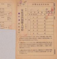 家庭用酒類購入切符　-昭和23年-　2部一括（長野県岩村田税務署）
