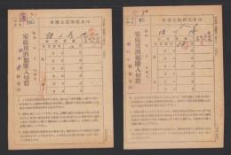 家庭用酒類購入切符　-昭和23年-　2部一括（長野県岩村田税務署）