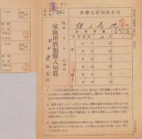 家庭用酒類購入切符　-昭和23年-　2部一括（長野県岩村田税務署）