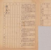 家庭用酒類購入切符　-昭和23年-　2部一括（長野県岩村田税務署）