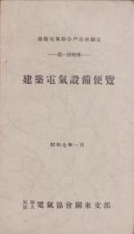 建築電気設備便覧　-昭和7年1月-