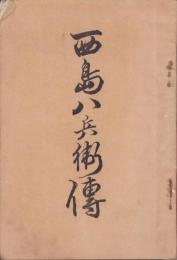 西島八兵衛伝
