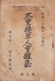 三重県軍人会雑誌　9号　-明治34年1月-