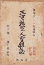 三重県軍人会雑誌　5号　-明治33年9月-