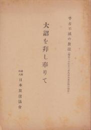 大詔を拝し奉りて　-千古不滅の放送（昭和16年12月8日大東亜戦争勃発）-