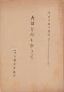 大詔を拝し奉りて　-千古不滅の放送（昭和16年12月8日大東亜戦争勃発）-