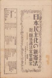 日本民主化の新憲法　-附.関係諸法案要綱案-