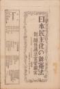 日本民主化の新憲法　-附.関係諸法案要綱案-