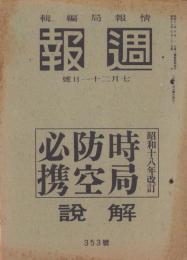 週報　353号　-昭和18年7月21日-　〈時局防空必携〉