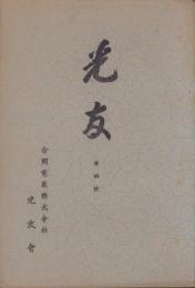 光友　4号　-昭和11年7月-（合同電気株式会社光友会）